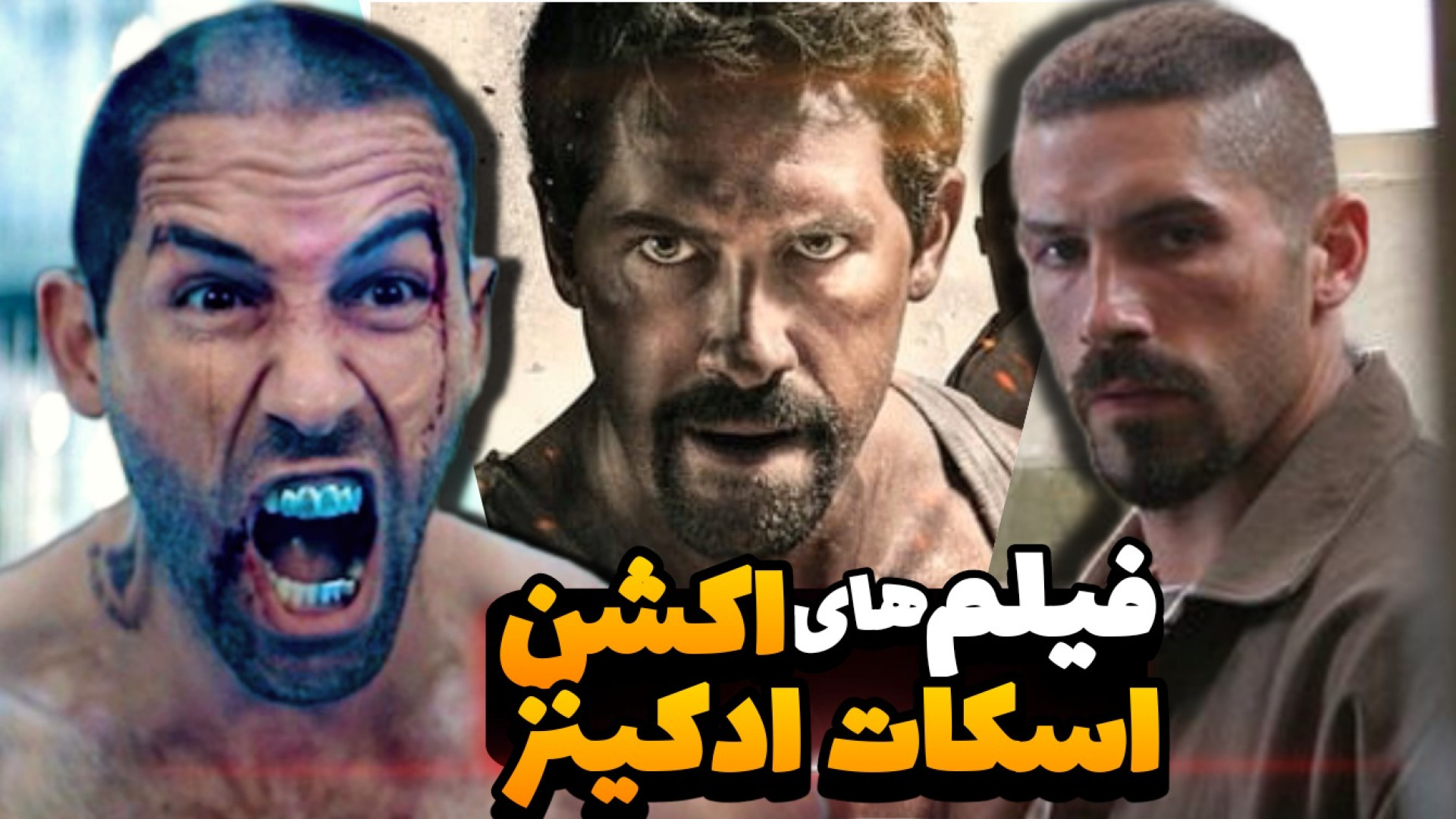معرفی فیلم | بهترین فیلم های رزمی "اسکات ادکینز" زمان482ثانیه