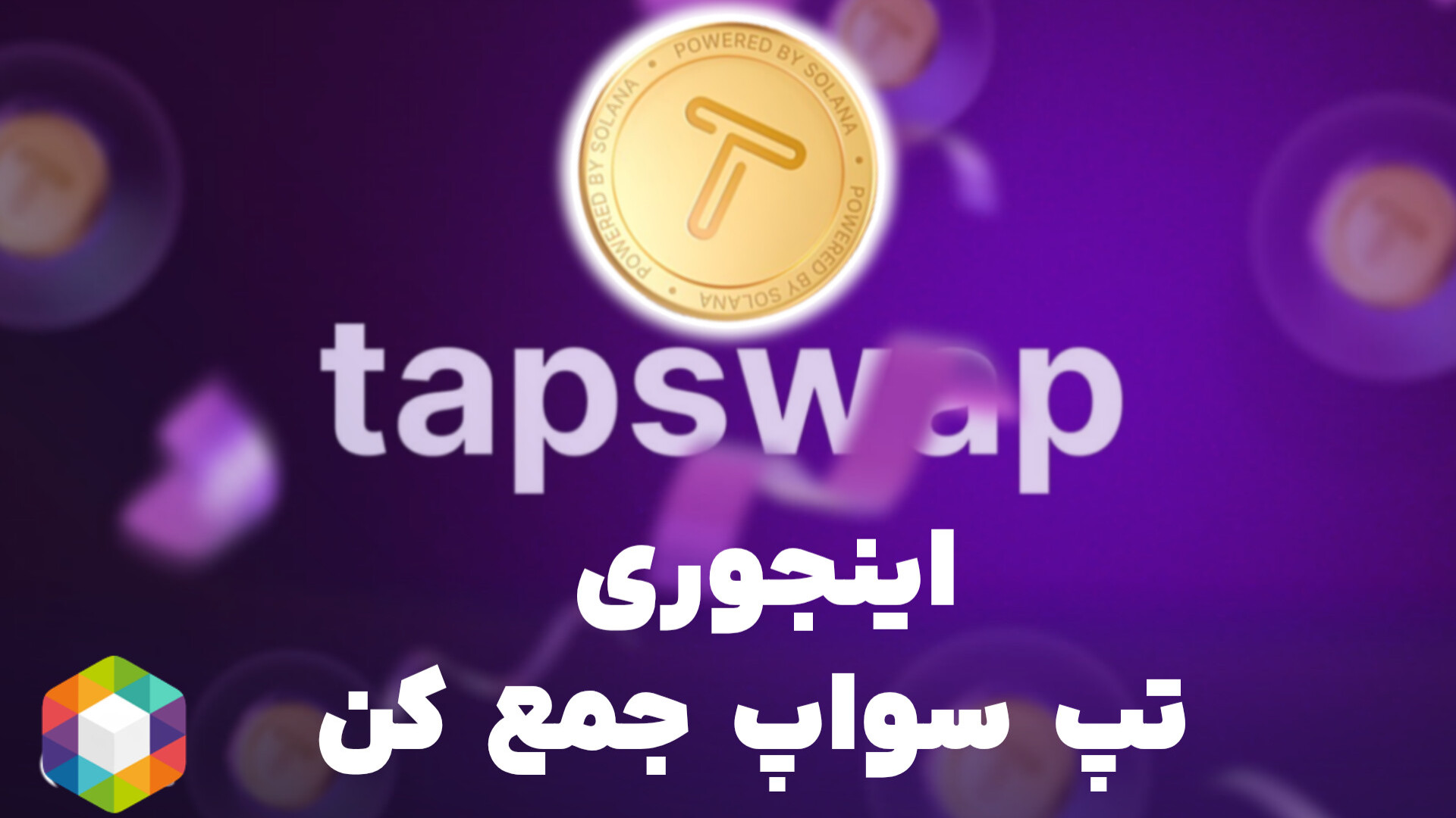 تپ , سواپ , جمع , لینک , بات , تلگرام
https: , tapswap_bot?start=r_107710059