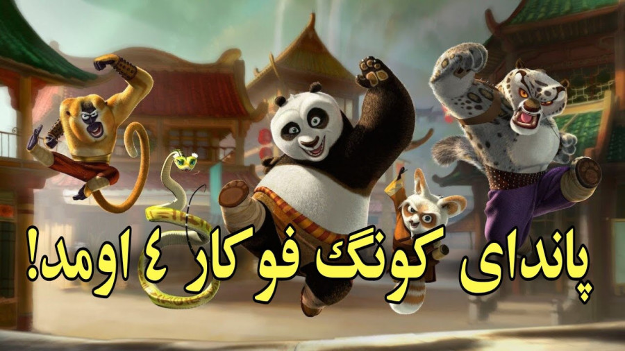 انیمیشن پاندای کونگ فوکار 4 دوبله فارسی Kung Fu Panda 4 (2024) زمان5236ثانیه
