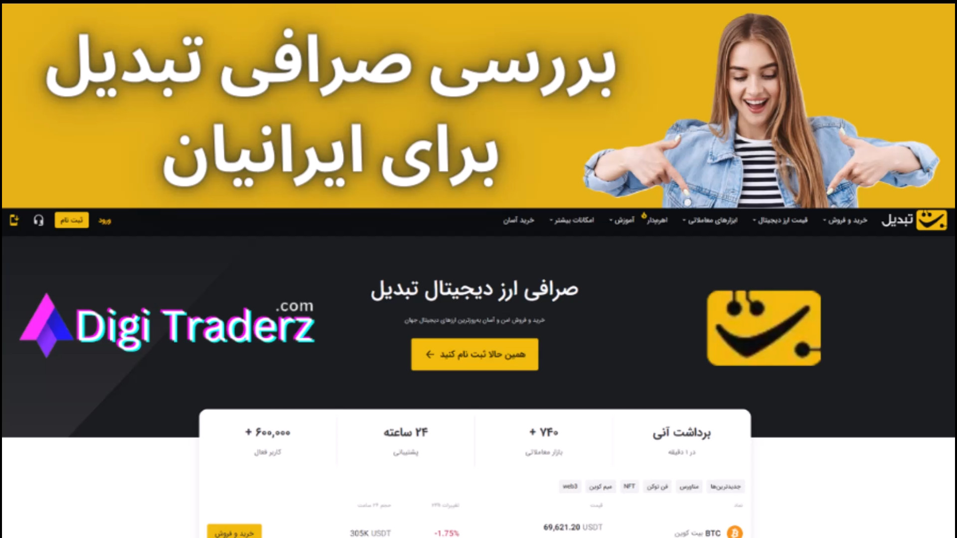 بررسی , صرافی , تبدیل , (Tabdeal) , ارزهای , دیجیتال , [بیت , کوین , ویدیو , 03-05 , ثبت , اکسیر: , https: , digitraderz , com , h-tabdeal , ex-tabdeal , ارز , دیجیتال: , cryptoexchange , دریافت , پشتیبانی , دیجی , تریدرز , روز , هفته: , telegram , ورود , عرصه , تراکنش , مالی , تحول , مهمی , زمینه , نقل , انتقال , پول , بازار , سرمایه , اتفاق , افتاد , معامله , گران , ایران , دلیل , تحریم , بیشترین , رغبت , تکنولوژی , پیدا , راستا , زیادی