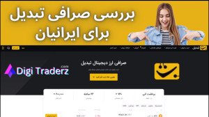 بررسی , صرافی , تبدیل , (Tabdeal) , ارزهای , دیجیتال , [بیت , کوین , ویدیو , 03-05 , ثبت , اکسیر: , https: , digitraderz , com , h-tabdeal , ex-tabdeal , ارز , دیجیتال: , cryptoexchange , دریافت , پشتیبانی , دیجی , تریدرز , روز , هفته: , telegram , ورود , عرصه , تراکنش , مالی , تحول , مهمی , زمینه , نقل , انتقال , پول , بازار , سرمایه , اتفاق , افتاد , معامله , گران , ایران , دلیل , تحریم , بیشترین , رغبت , تکنولوژی , پیدا , راستا , زیادی