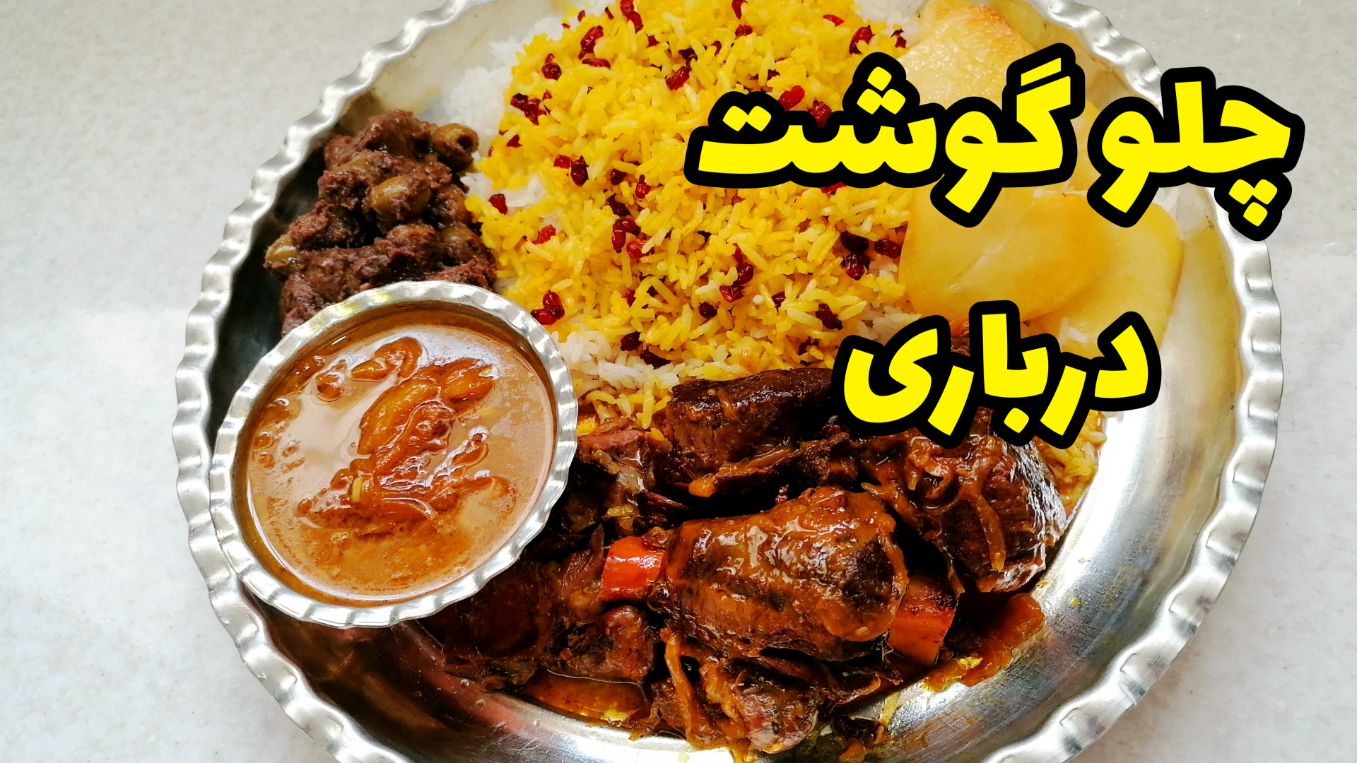 طرز تهیه چلو گوشت درباری/چلو گوشت گوسفندی مجلسی/چلو گوشت رستورانی /