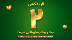 جشنواره قلب های طلایی طبیعت - قرعه کشی مرحله دوم