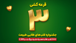 جشنواره قلب های طلایی طبیعت - قرعه کشی مرحله سوم