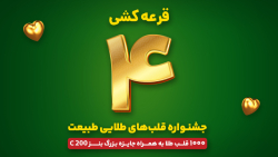 جشنواره قلب های طلایی طبیعت - قرعه کشی مرحله چهارم