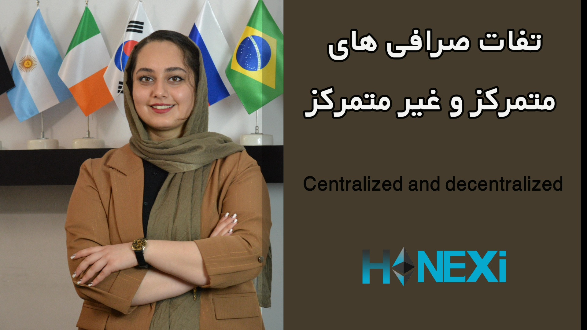 تفاوت , صرافی , متمرکز , غیرمتمرکز , Hanexi , عمق , بازار , جهانی