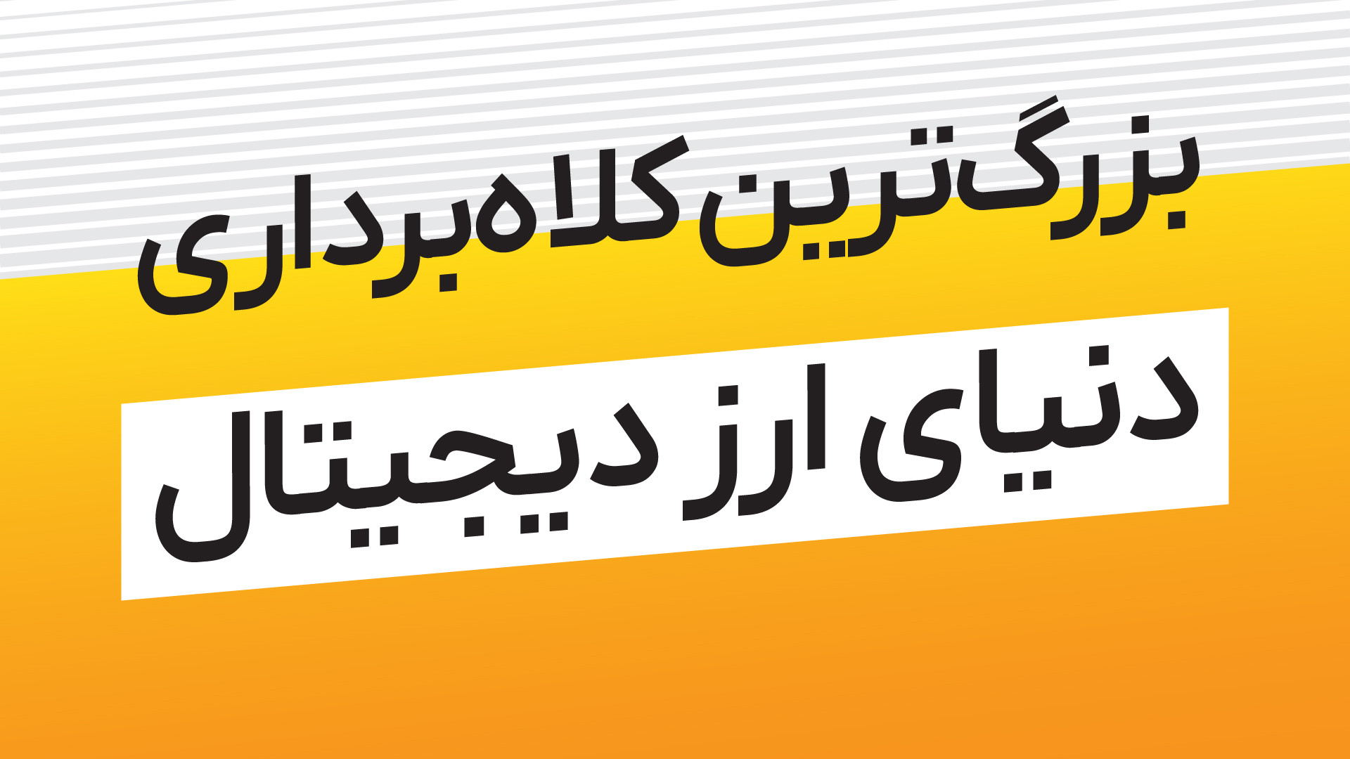 بزرگ , کلاه , دنیای , کریپتو , فعالیت , می‌کنه , کلاه‌برداری‌ها , خطرات , آسیب‌های , فضا , آشنا , باشه , ویدیو , رو , حتما , تا‌ , آخر , ببینید , دوستان‌تون , اشتراک , بذارید , ️️️️️

کانال , اطلاع‌رسانی , رمزینکس:
https: , Ramzinex_com
کانال , مجله , ramzinexmag
سایت , رمزینکس:
http: , ramzinex , com , اینستاگرام , www , instagram , ramzinex_com , توییتر , twitter , Ramzinex_com , ️️️️️️

️دانلود , اپلیکیشن , رمزینکس , لینک , بایو️