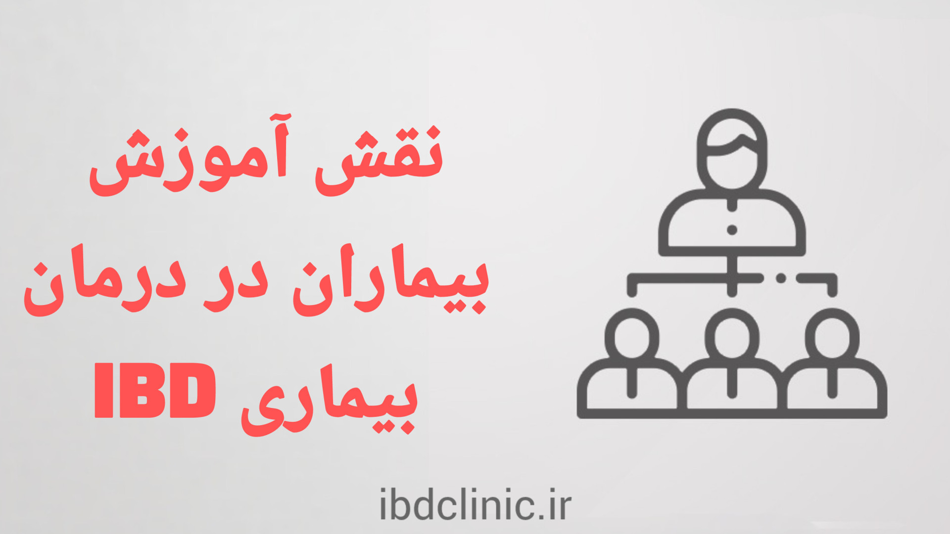 اپیزود اول، معرفی دوره آموزش بیماران مبتلا به بیماری التهابی روده دكتر عليرضا سيما