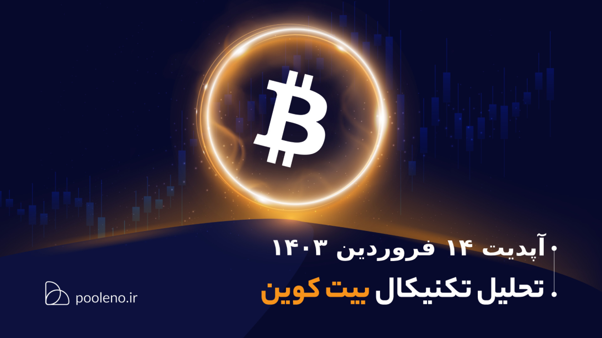 تحلیل , تکنیکال , بیت , کوین , آپدیت , ۱۴ , فروردین , ۱۴۰۳ , | , صرافی , پول , نو , روز , اخیر , ریزش , شدیدی , تجربه , نظر , می‌رسد , احتمال , وجود , می‌کنیم , سطوحی , ممکن , ریزش‌ , فعلی , آن‌ها , متوقف , اهداف , بررسی , همراه , باشید