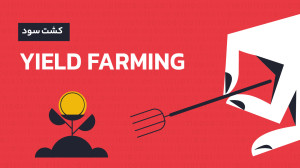 ییلد , فارمینگ , (Yield , Farming) , کشت , سود , چیست؟ , قویتر , شکلگیری , کامل , اکوسیستم , امور , مالی , غیرمتمرکز , DeFi , «ییلد , فارمینگ» , راههای , کسب , درآمد , حوزه , ارزهای , دیجیتال , تبدیل , فرایندی , میشود , کاربران , توکنهای , استخرهای , نقدینگی , پلتفرمهای , وامدهی , نگه , میدارند , میکنند , ییلدفارمیگ , آکادمی , رابکس , بخوانید
https: , rabex , academy , articles , what-is-yield-farming