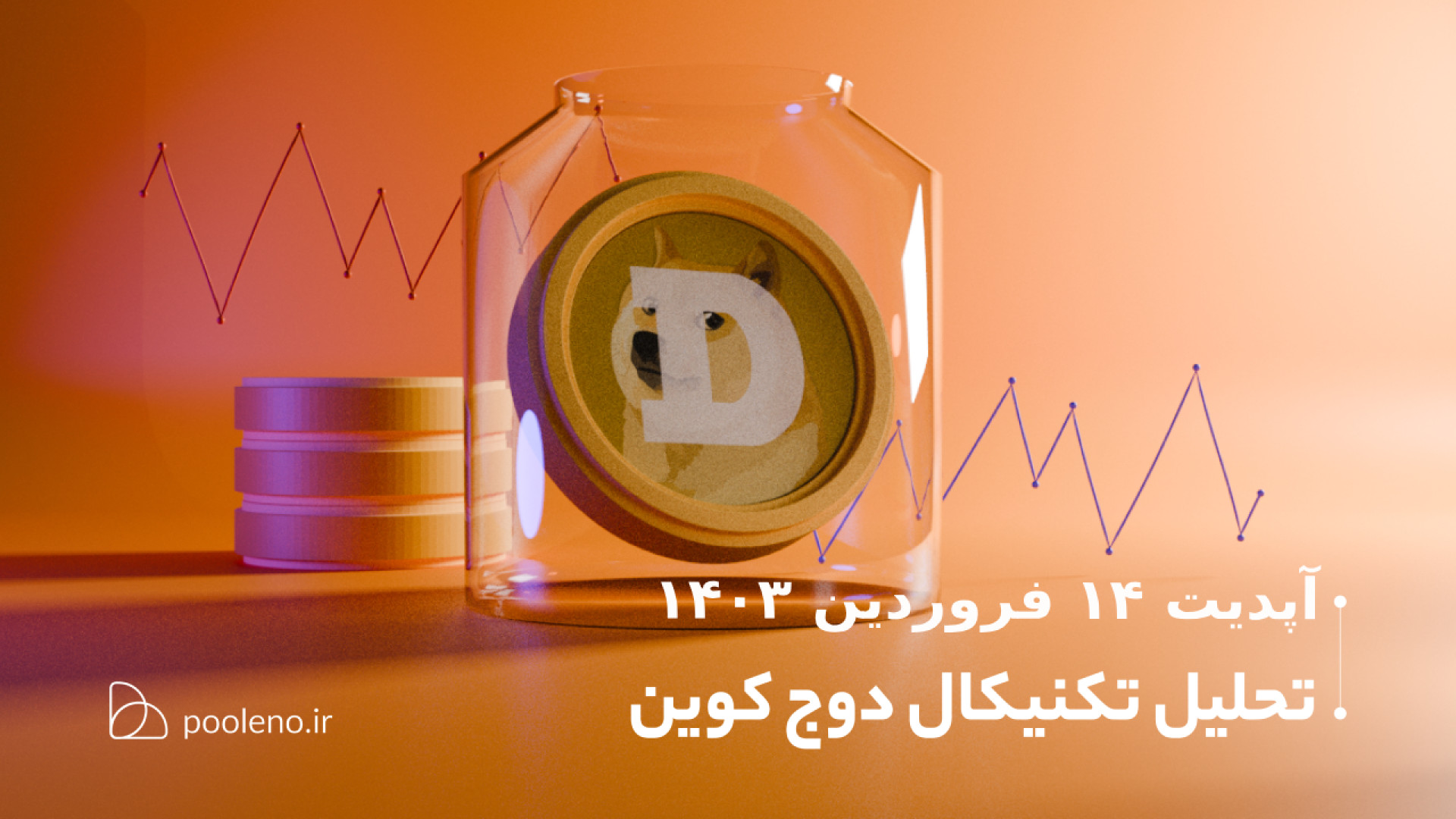 تحلیل , تکنیکال , دوج , کوین , آپدیت , ۱۴ , فروردین , ۱۴۰۳ , | , صرافی , پول , نو , رسیدن , سقف , مهم , دلاری , روزی‌ست , ریزش , بازار , شدیدا , سطح , قیمتی , خوبی , خرید , رسیده , اعتبار , دست , رفتن , سطوح , بعدی , بررسی , می‌کنیم , بینی‌مان , آینده , اشتراک , می‌گذاریم , همراه , باشید