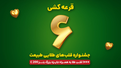 جشنواره قلب های طلایی طبیعت - قرعه کشی مرحله ششم