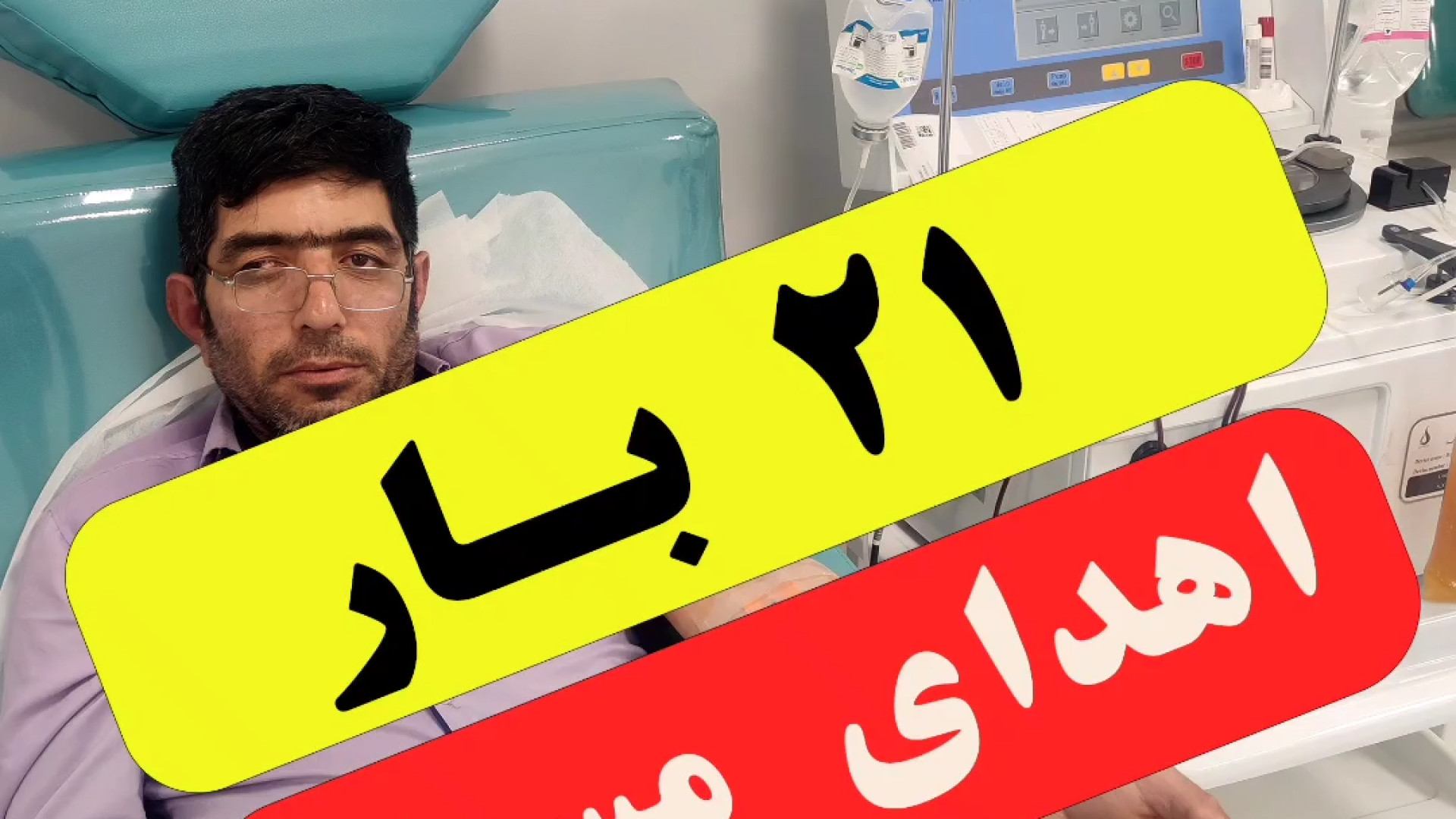 21 بار اهدای موفق پلاسما در مشهد پاکسازی پوست