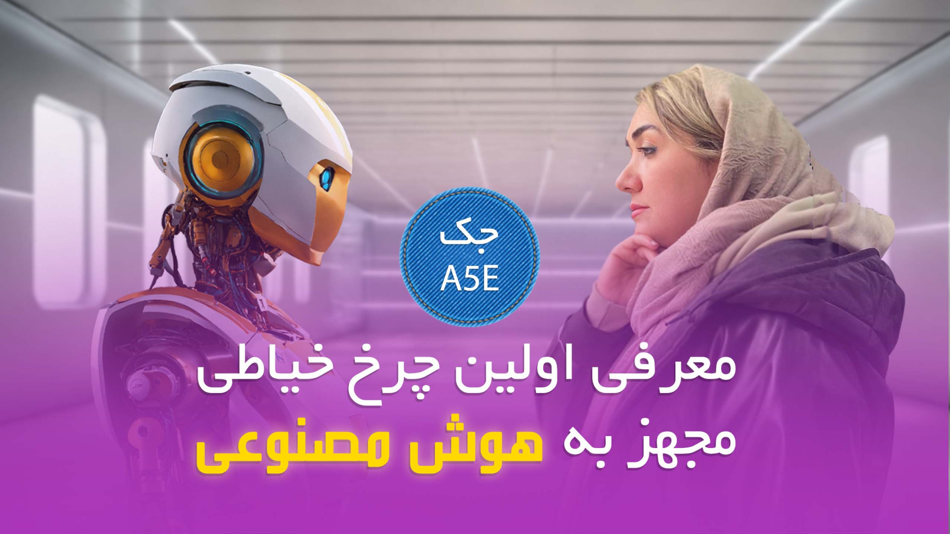 راسته دوز جک A5E | معرفی و بررسی راسته دوز با هوش مصنوعی زمان71ثانیه