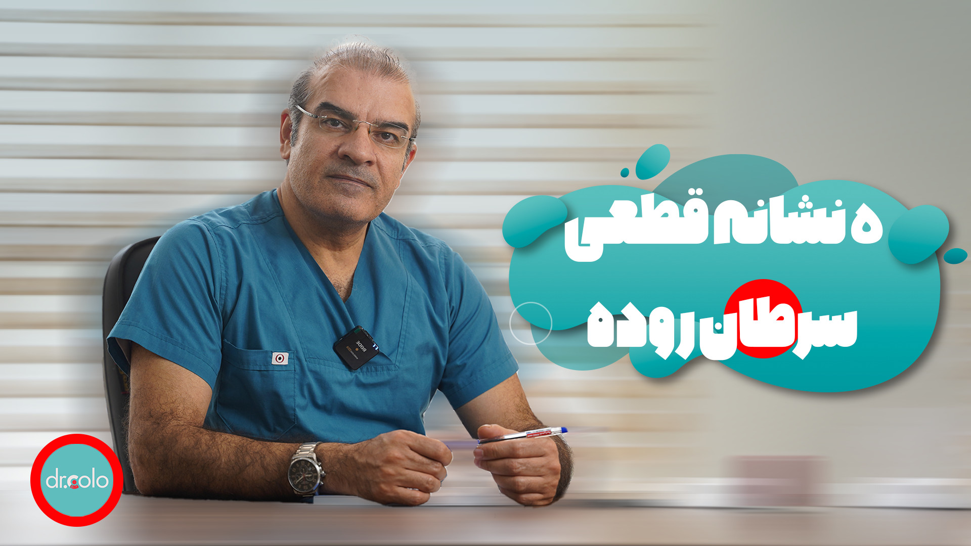 پنج نشانه قطعی سرطان روده پلاسماجت