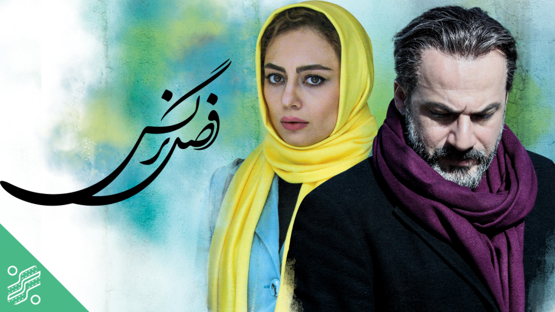 فیلم سینمایی فصل نرگس 1394