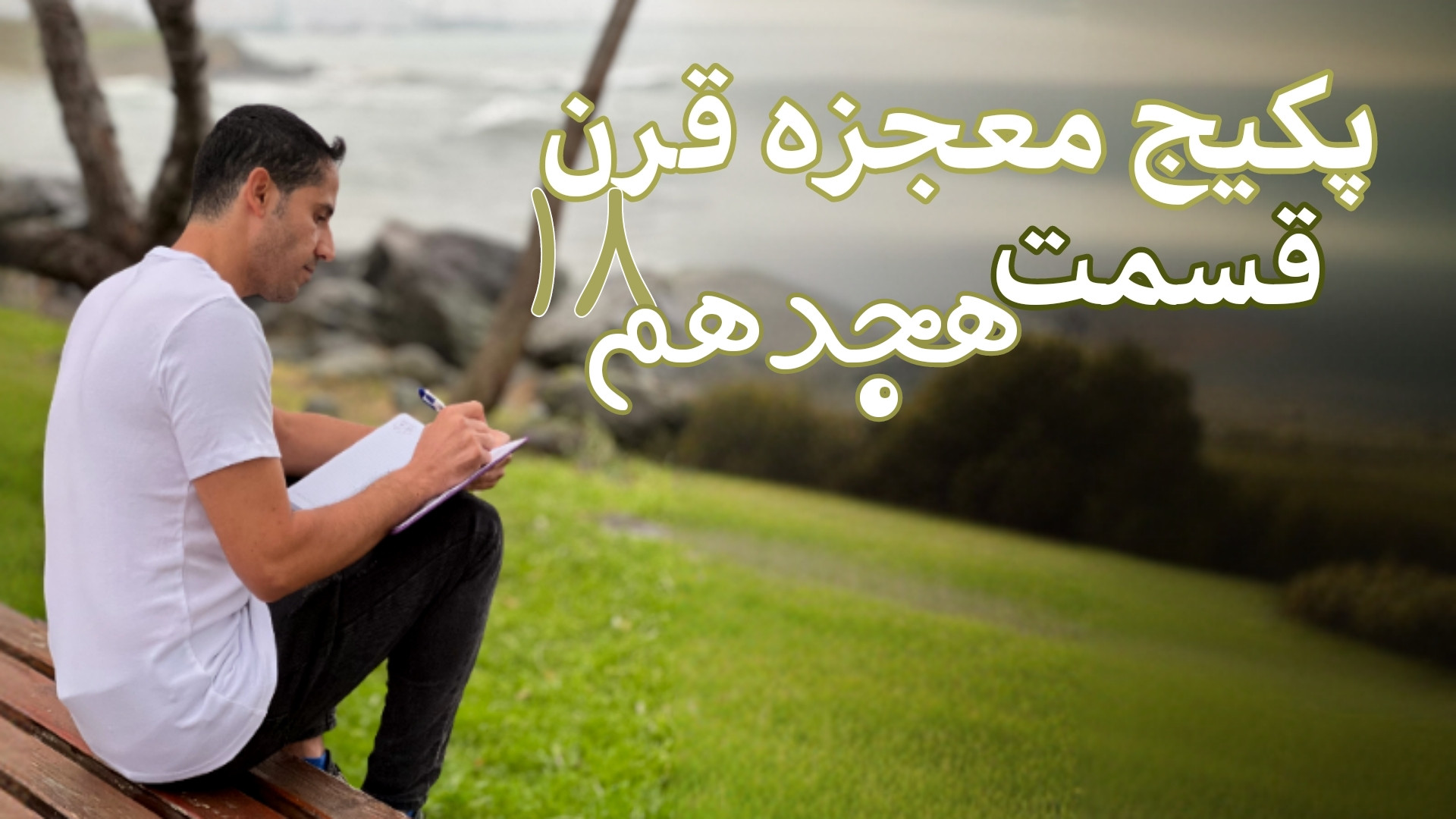 قسمت , ۱۸ , پکیج , ترید , معجزه , قرن , نهنگ , عکس , روز , رو , نشون , میدن , میگن , شب , هست
علی , اکبر , توسل , آموزش , مجددا , اختصاص , بازارهای , مالی , خصوصا , بازار , ارز , دیجیتال , همیشه , حقایق , نمیدن , گونه , دیگه , هستید , متوجه , بشید , حقیقت , چیه , #ترید , #آموزش_ترید , #ترید_چیست