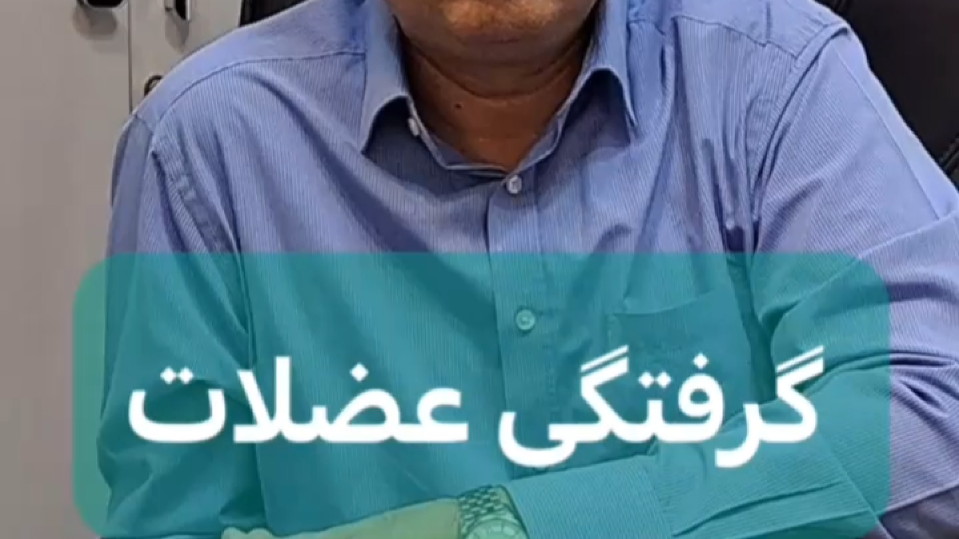 درمان گرفتگی عضلات . کلینیک درد مهرگان برداشتن زگیل