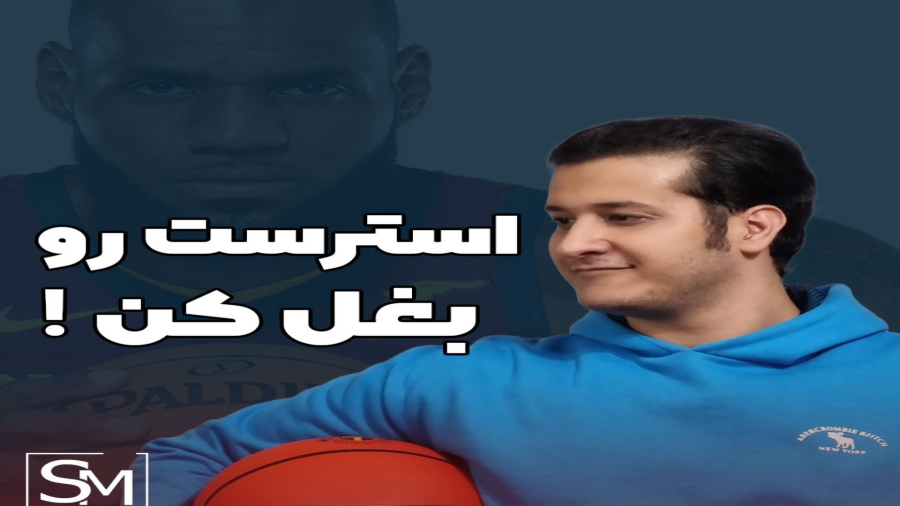 استرس چیز خوبیه! - اسپرت منتالیست روانشناسی ورزشی