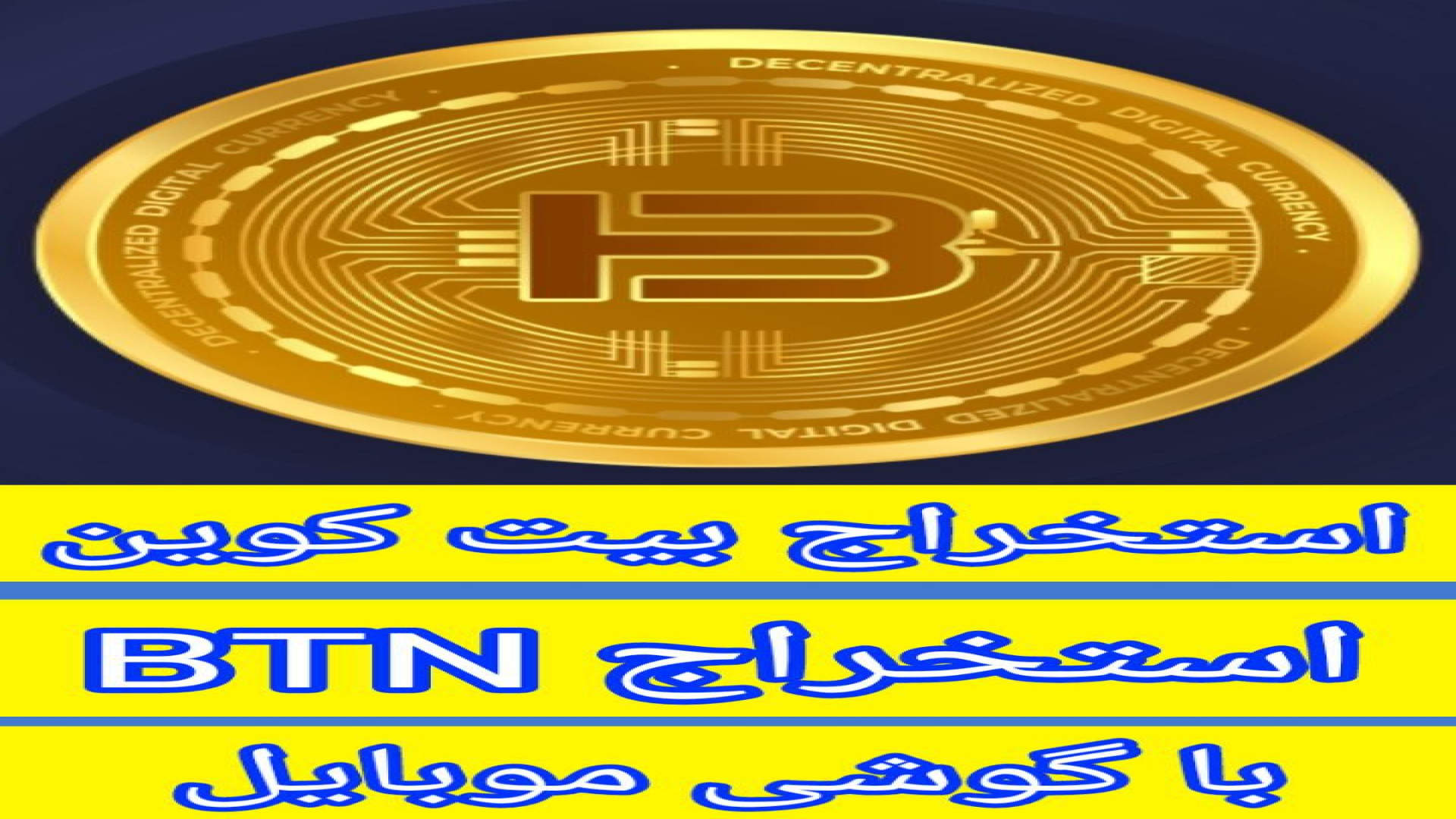 پروژه , تلگرامی , BITTON , استخراج , بیت , کوین , ساتوشی , درآمد , دلاری , معرفی , ناب , BTN , SATOSHI , تون , درجه , اعتبار , نوظهور , پروژخ , بستر , تلگرام , انجام , میشه , نیازی , نصب , برنامه , نداره , راحتی , توکن , «بیت , تون» , علاوه , ماینینگ , اصلی , بطور , همزمان , خواهید , واحدهای , کافیه , نات , سکه , کلیک , فرصت , دست , ندید