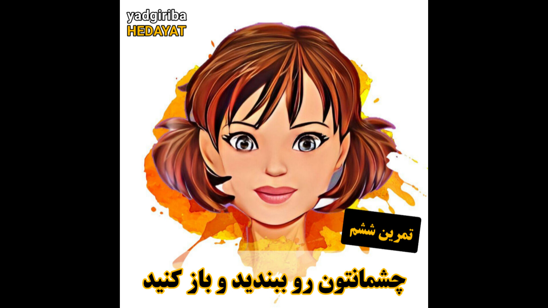 ورزش برای تقویت چشم و حس بینایی - شماره شش عمل زیبایی