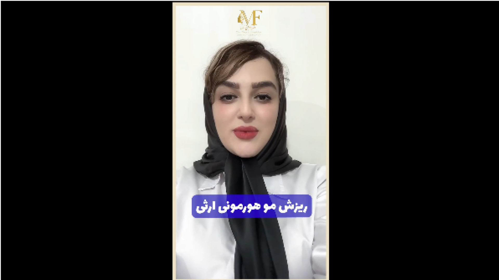 ریزش مو هورمونی ارثی دکتر مریم فرخشاهی - پوست، مو و زیبایی