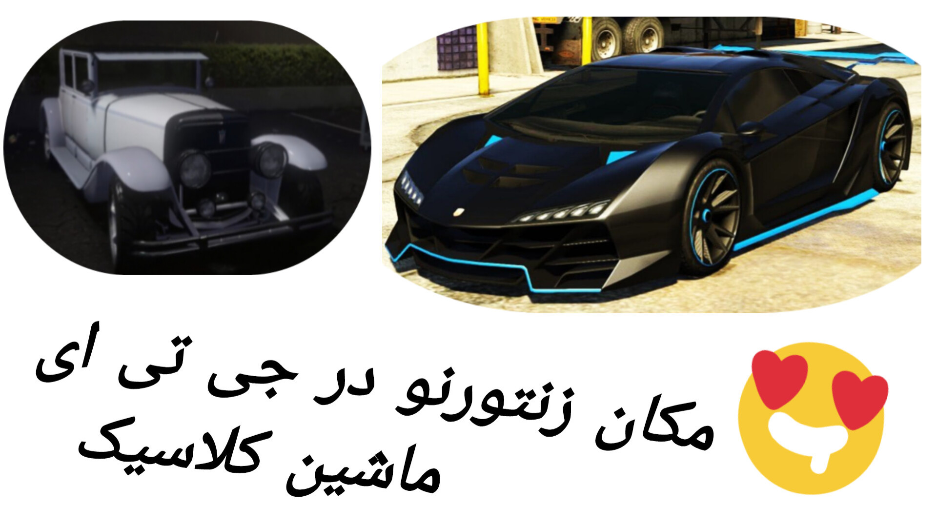 آموزش گرفتن و ماشین کلاسیک در gta