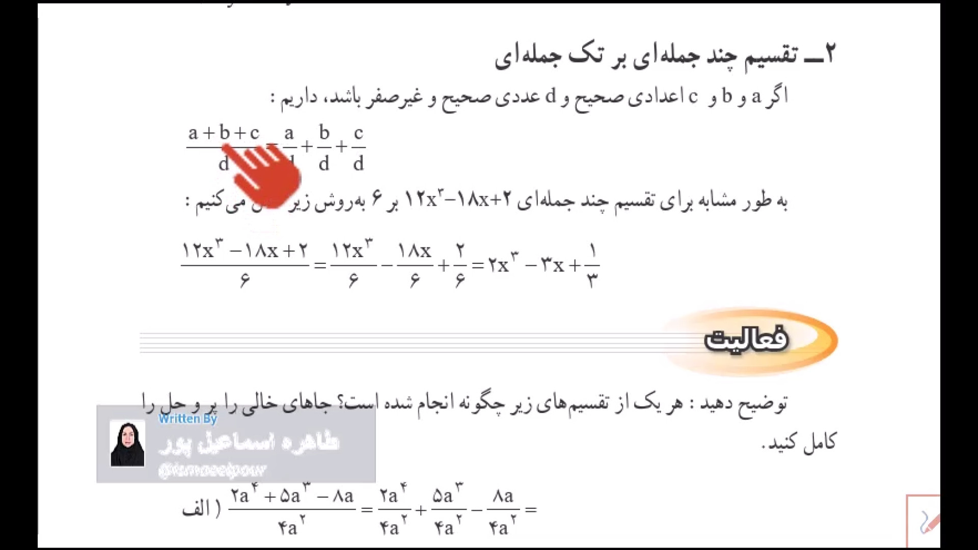 تقسیم چند جمله ای ها ریاضیات دوست داشتنی (دکتر طاهره اسماعیل پور)
