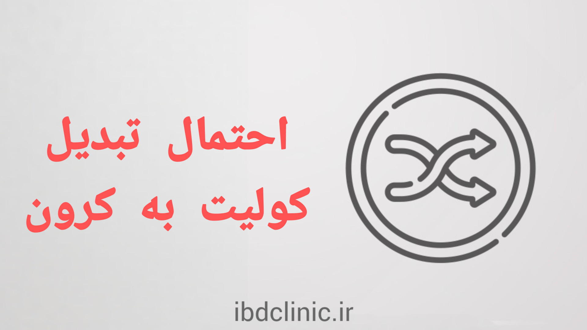 اپیزود دوم، تفاوت کولیت اولسروز و کرون، آثا کولیت اولسروز به کرون تبدیل می شود؟ دكتر عليرضا سيما