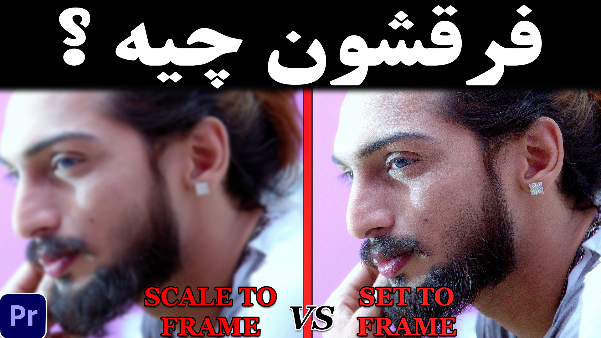 تفاوت Set to Frame Size و Scale to Frame Size در پریمیر / Adobe Premiere Pro CC ایمونوانژیوگرافی