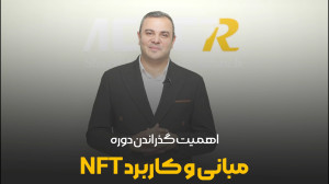 اهمیت , گذراندن , دوره , مبانی , کاربرد , NFT , بگذرانیم؟
برای , ثبت , اطلاعات , شماره , ارتباط , باشید