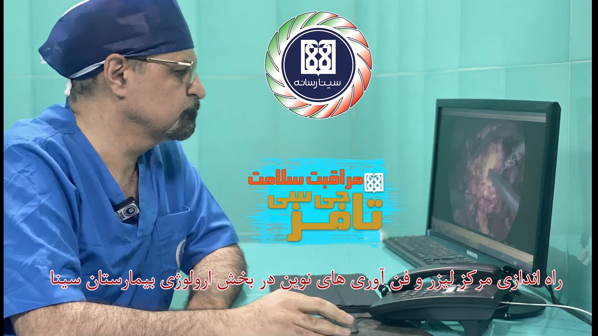 راه اندازی مرکز لیزر و فن آوری های نوین در بخش ارولوژی بیمارستان سینا رادیوگرافی دندان