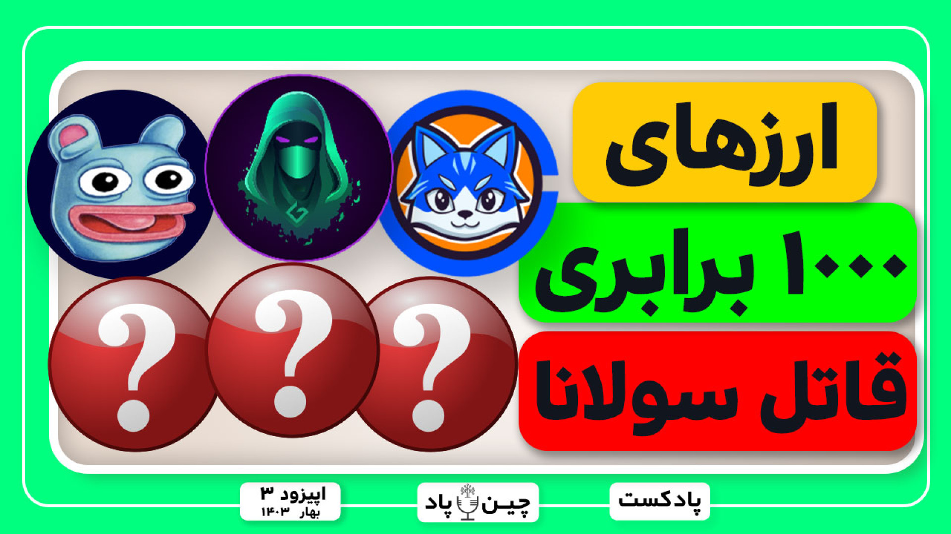 میمکوین , انفجاری , شبکه , بیس , قاتل , سولانا , قسمت , پادکست , هفتگی , رمزارزی , چین , پاد , بررسی , معرفی , توکن , ارزدیجیتال , روزها , توجه , بزرگان , بازار , نهنگها , قرار