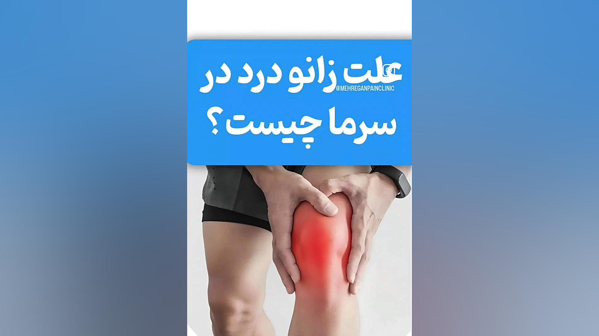 علت زانو درد در سرما چیست . کلینیک درد مهرگان اینسایزینگ