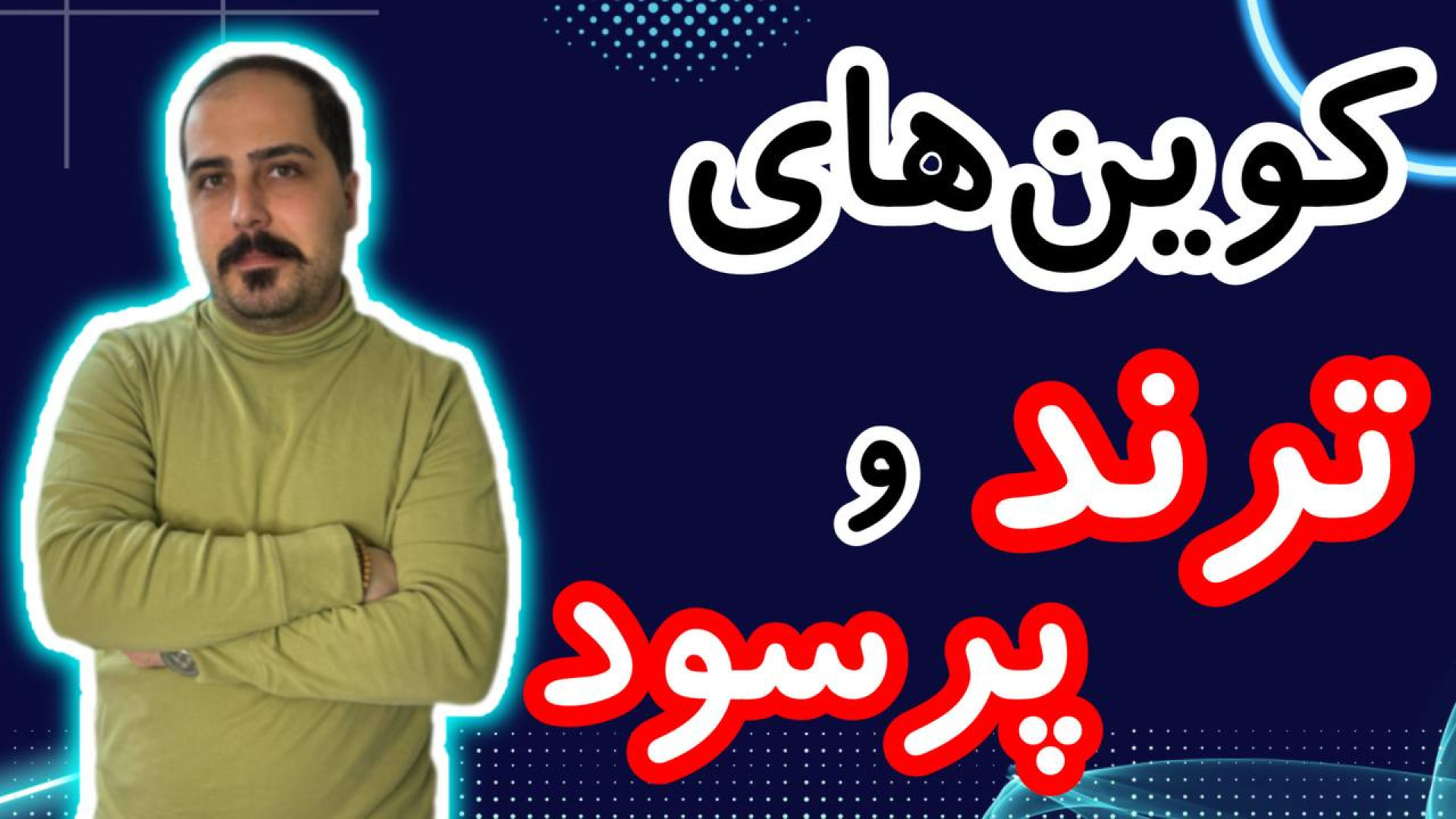 ترند , بازار , سودده , رو , براتون , اینجا , تحلیل , !!! , آلت , کوبن , خواستی , عزیزان , تو , ویدیو , ضبط , روزانه , بیت , کوین , محبوب , ارز , دیجیتال , جهان , خوش , آمدید , نگاهی , وضعیت , فعلی , بیت‌کوین , روندها , تحولات , اخیر , می‌کنیم , بینش‌هایی , می‌توانیم , آینده , انتظار , ارائه , سال , سرفصل , خبرها , ارزش , بالاترین , حد , رسیده , حال , ارزهای , رمزپایه , شدت , نوسان , قیمت , سرعت , افزای