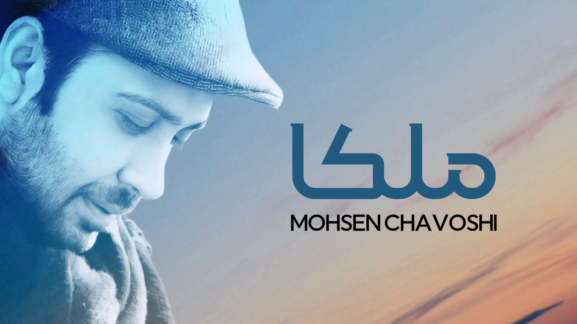 آهنگ محسن چاوشی به نام ملکا زمان219ثانیه