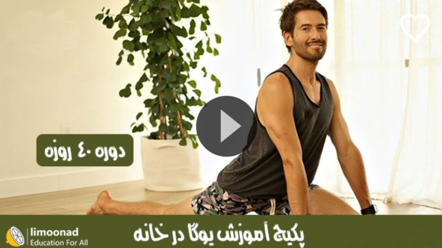 روز اول آموزش یوگا و مدیتیشن در خانه