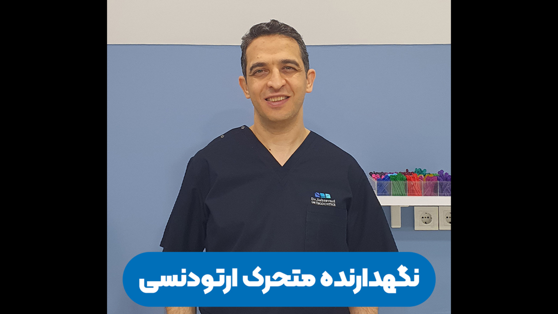 نگهدارنده متحرک ارتودنسی دکتر برهمن سبزواری - متخصص ارتودنسی - مشهد