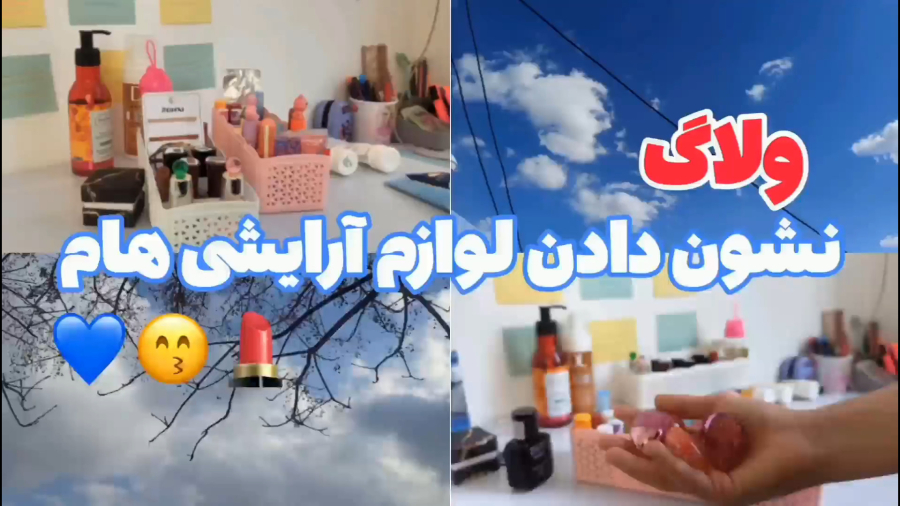 ولاگ نشون دادن لوازم آرایشی هام