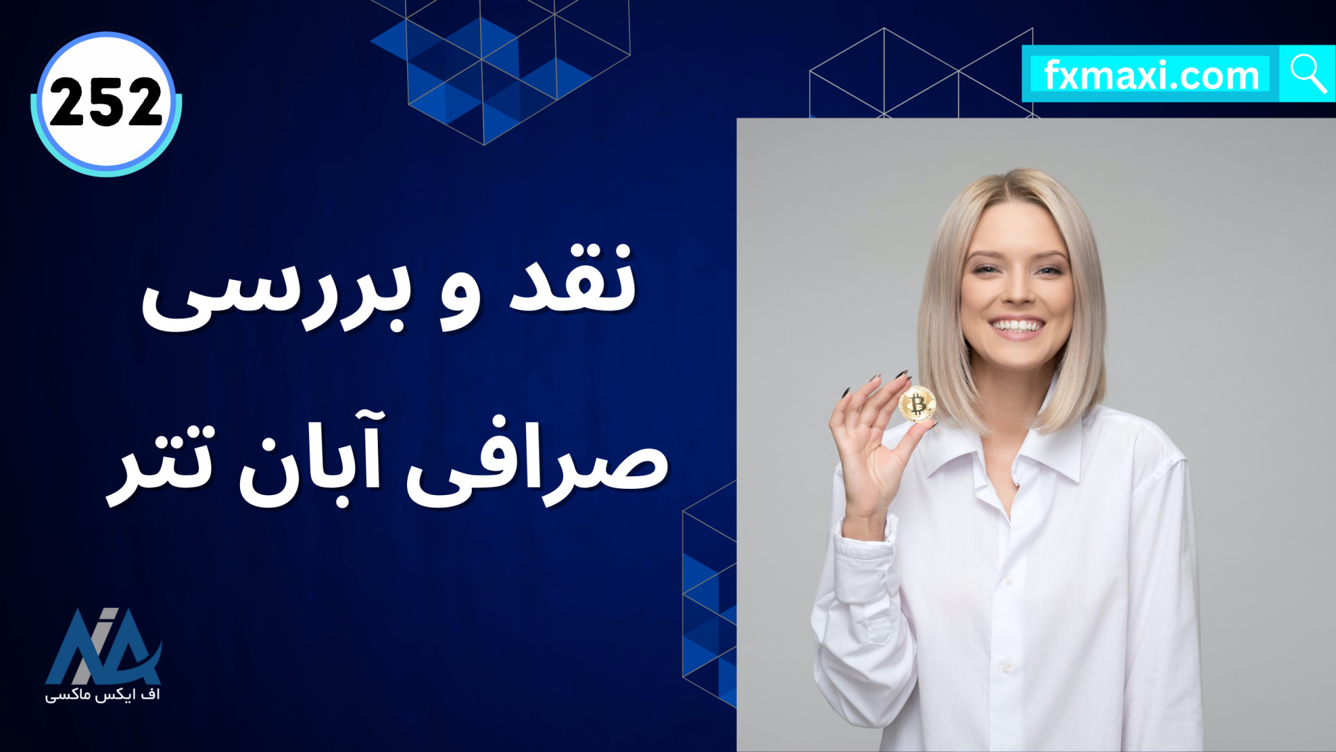 بررسی , صرافی , آبان , تتر , آموزش , آبانتتر , | , ویدئو , شماره , مطلب , معرفی , تتر: , https: , fxmaxi , com , bitpin , ارتباط , کارشناسان , اف , ایکس , ماکسی: , abantether , کانال , تلگرام , fxmaxi_com

معرفی , نحوه , ثبت , تتر
صرافی , سال , ارز , دیجیتال , ایرانی , معتبر , بازار , رمز , ارزها , تهران , تاسیس , موسسان , تعدادی , فارغ , التحصیلان , دانشگاه , شریف , منظور , ارائه , مالی , ارزهای , ان , میتوان , حال