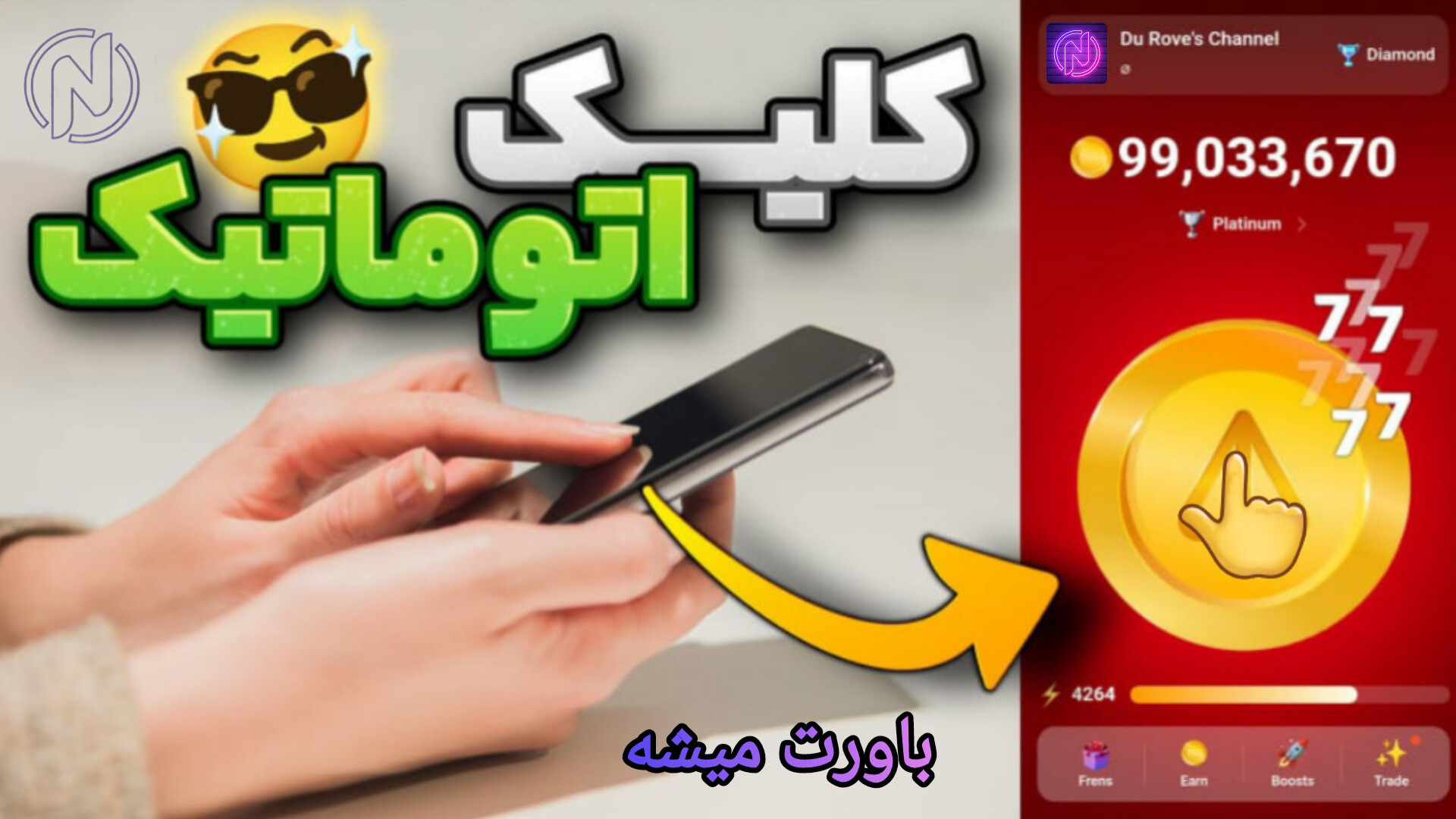 اموزش , نصب , اتو , کلیکر , | , مناسب , نات , کوین , یادت , نره