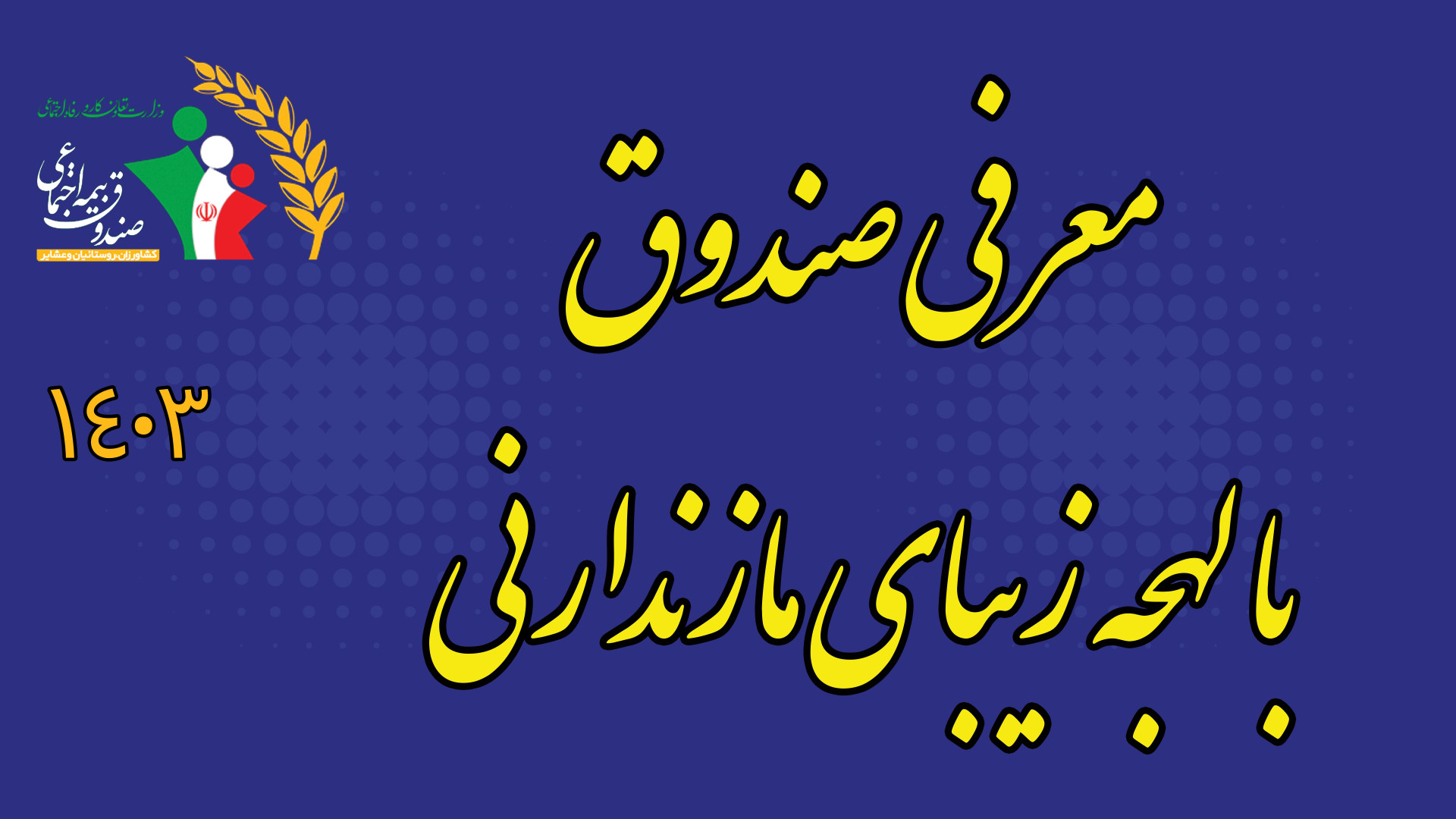 معرفی صندوق بیمه اجتماعی کشاورزان روستائیان و عشایر با لهجه زبیای مازندارنی زمان112ثانیه