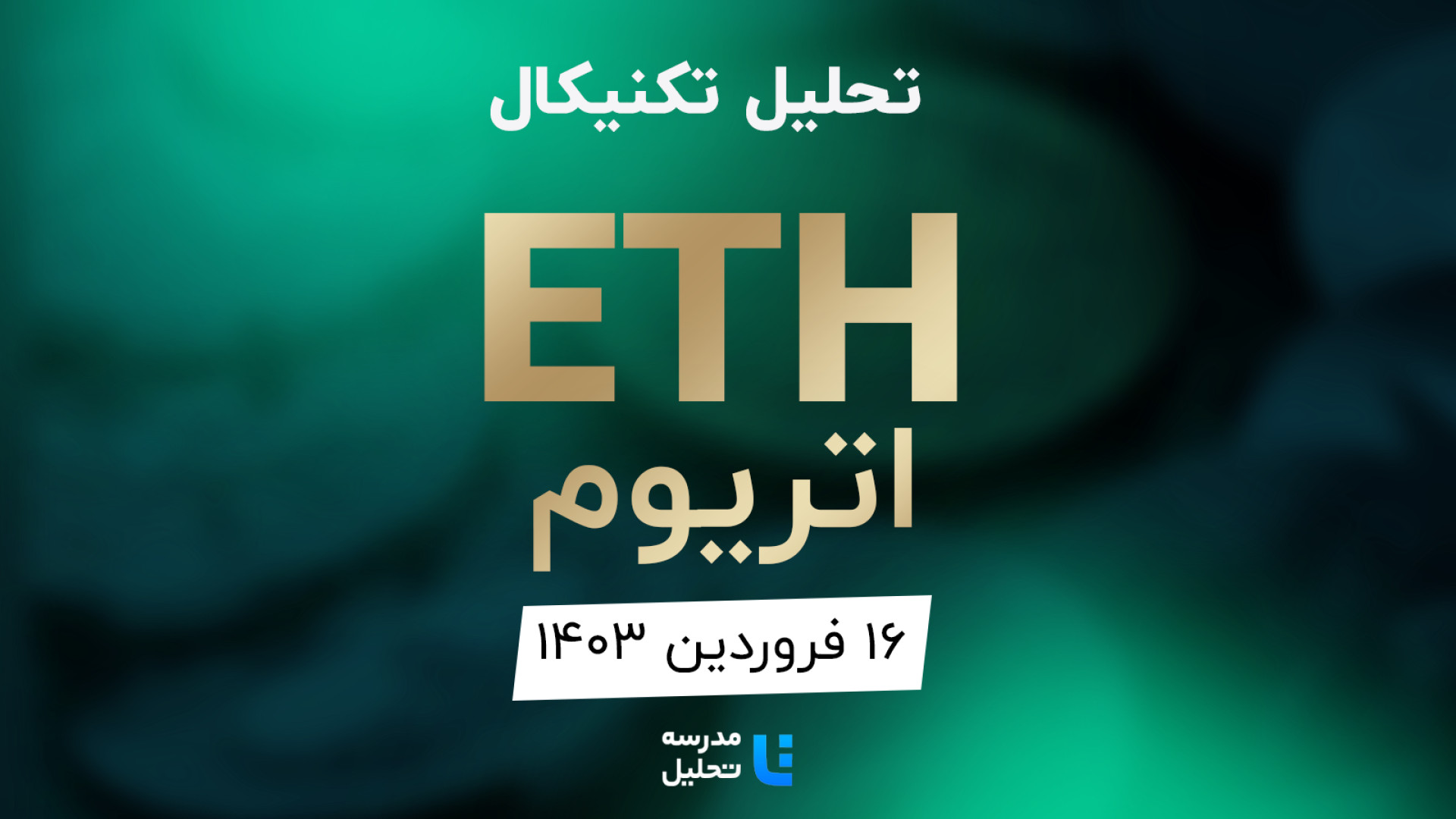 تحلیل , تکنیکال , ETH , اتریوم , ۱۶ , فروردین , ۱۴۰۳ , مدرسه , (اتریوم) , نمادهای , بازار , جزء , برنامه , هفتگی , معمولا , هفته , نماد , ارزهای , دیجیتال , بصورت , می‌کنیم , به‌روزرسانی , قبلی , تاریخ , بهمن