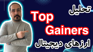 برترین , سودده , بازار , ارزدیجیتال , رو , تحلیل , آلت , کوبن , خواستی , عزیزان , تو , ویدیو , ضبط , براتون , روزانه , بیت , کوین , محبوب , ارز , دیجیتال , جهان , خوش , آمدید , نگاهی , وضعیت , فعلی , بیتکوین , روندها , تحولات , اخیر , میکنیم , بینشهایی , میتوانیم , آینده , انتظار , ارائه , سال , سرفصل , خبرها , ارزش , بالاترین , حد , رسیده , حال , ارزهای , رمزپایه , شدت , نوسان , قیمت , سرعت , افزای