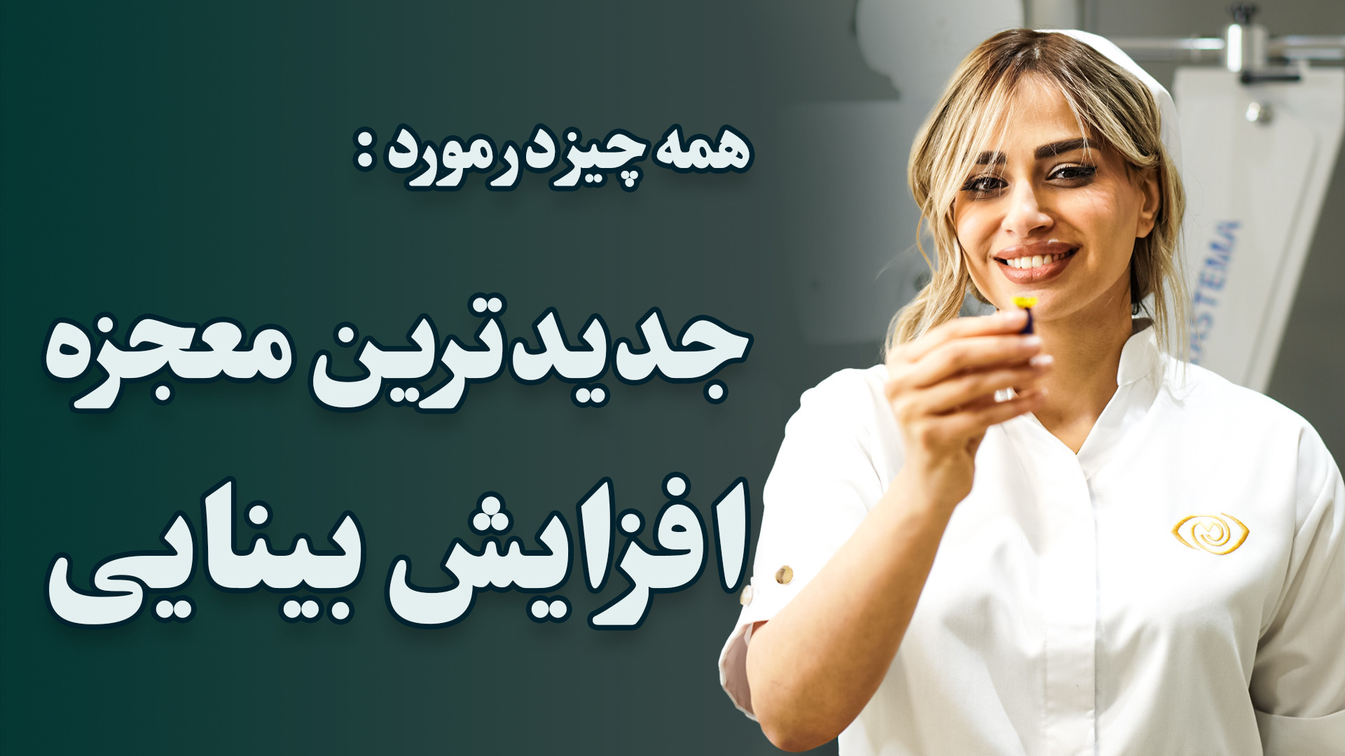 همه چیز درمورد جدیدترین معجزه افزایش بینایی لیفت ابرو