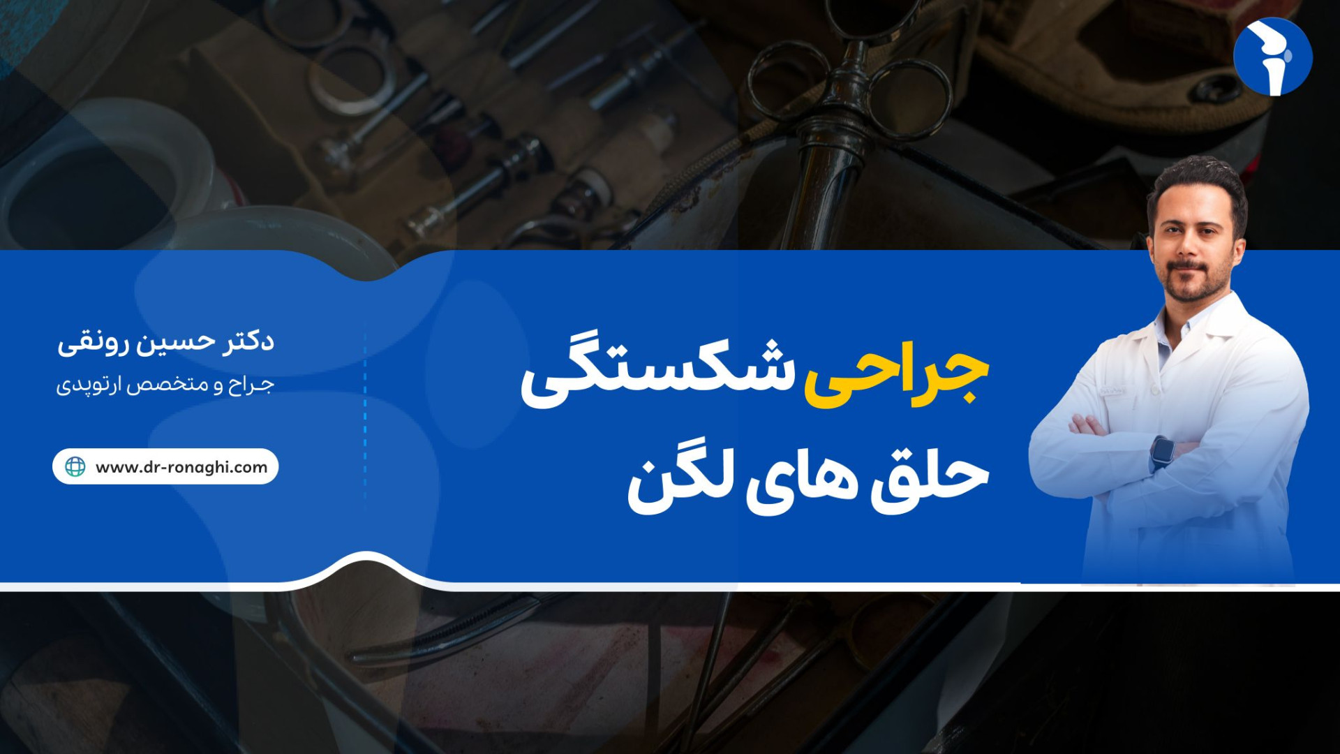 جراحی شکستگی حلق های لگن دکتر حسین رونقی گربه فضایی