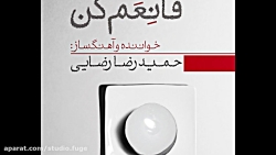 قانعم کن Hamid reza rezaie حمی...