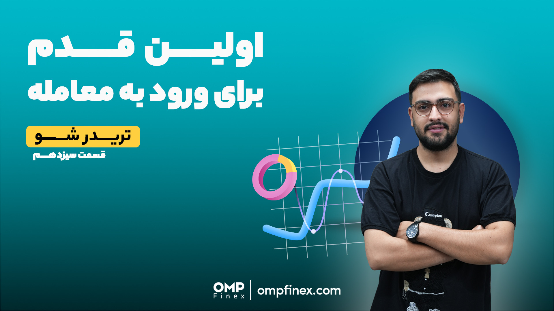 تشخیص , شکست , ساختار , قیمت , قسمت , سیزدهم , تریدر , شو , | , پی , فینکس , هیجانی , پیش‌بینی , بازارهای , مالی , احساس , میشه , سفری , دنیای , پر , راز , رمزه , مهم‌ترین , عوامل , حوزه , معتبر , قیمته , زمانی , تغییر , می‌کنه , فرصت‌های , بی‌پایان , کاوش , به‌وجود , میاد , نظرتون , اولین , قانون , تحلیل , دارایی , چیه؟

______________

پلتفرم , مبادلات , رمزارزی , اوام‌پی , فینکس
آدرس , وبسایت: , ompfinex , com , شماره , تماس: , ۰۲۱۵۲۶۹۴۰۰۰ , ارتباطی , شبکه , اجتماعی: , یوتیوب , https: , www , youtube , channel , UC7BfUYMUwddfnwCNvq2