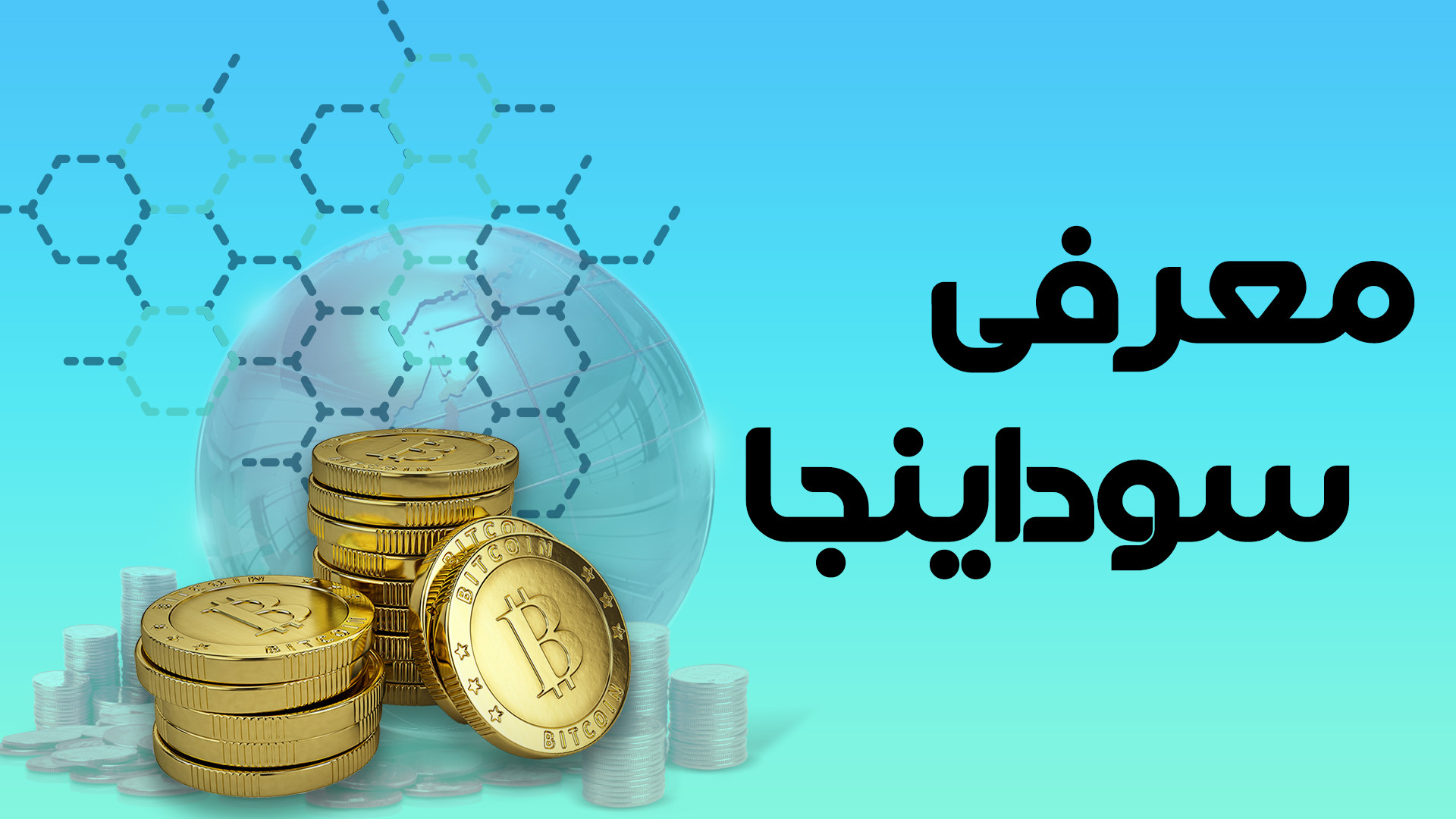معرفی , ابزار , ترید , سوداینجا , راحت‌تر , سریعتر , دقیق‌تر , معامله , آدرس , اینترنتی , ترید:
https: , soodinja , com