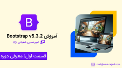 آموزش Bootstrap v.5.3 قسمت اول: بررسی اجمالی دوره
